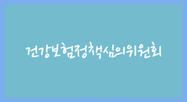 검체검사 위수탁 보상체계 개편 확정