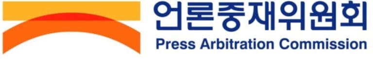 언론중재위원회