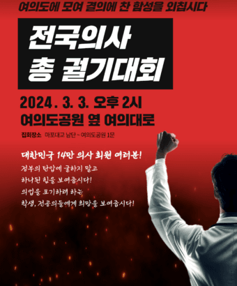 전국의사 총 궐기대회