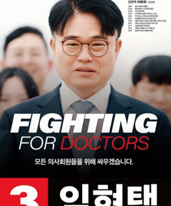 의협 회장 후보