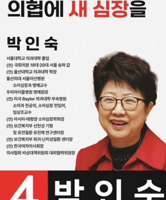 의협 회장 후보