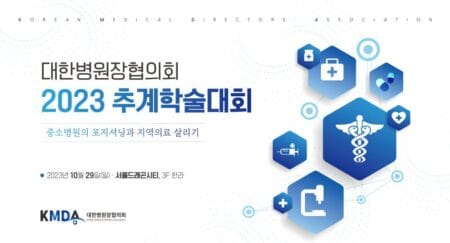 추계학술대회 병원장협(유지)