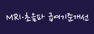 초음파 건강보험 적용 합리화