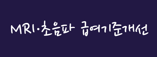 급여기준개선 초음파(유지)