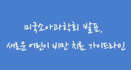 어린이 비만치료