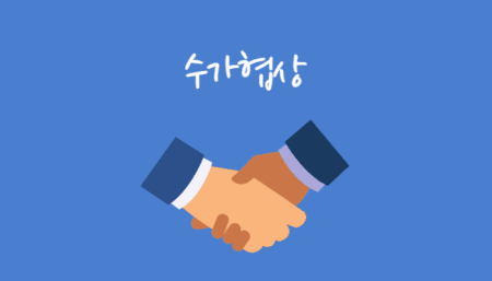 수가협상(유지)