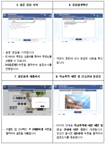 학교폭력 실태조사