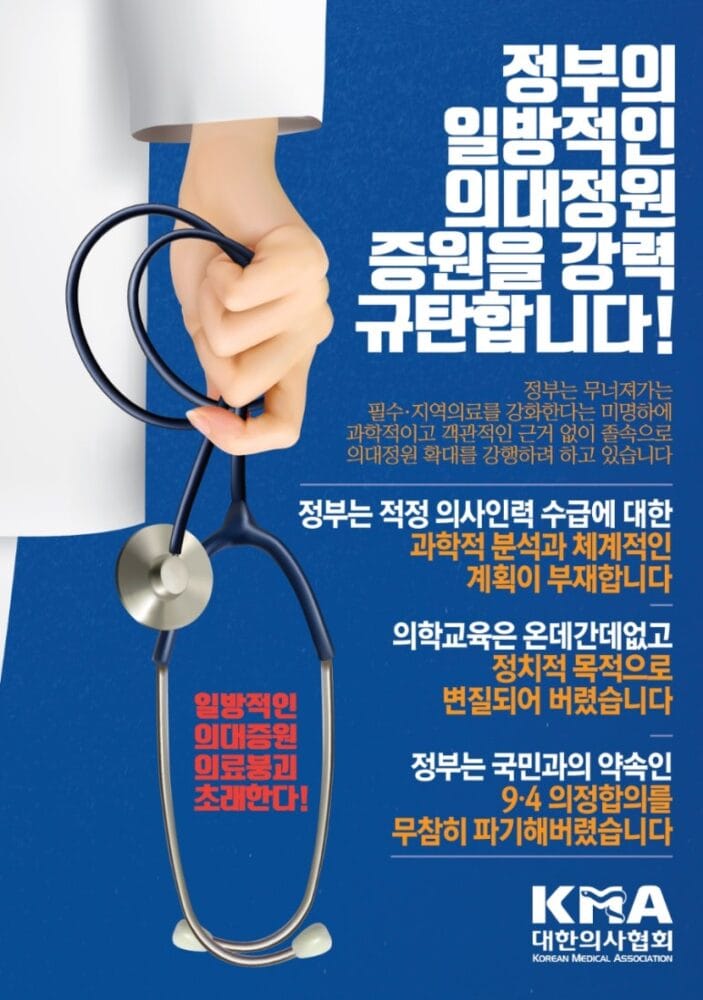 의협 의대증원 정부의일방적인의대정원정책을강력규탄한다포스터out－01 의대정원 증원 포스터