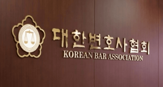 대한변협 변호사