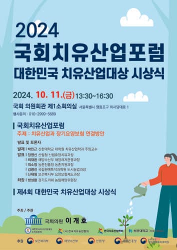 국회치유산업포럼