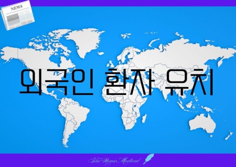 외국인 환자 유치