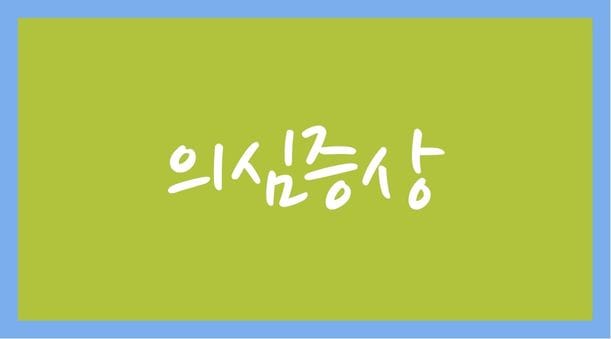 1급 감염병 마버그열