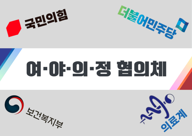 여야의정 협의체 의대정원 의대증원