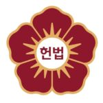 헌법재판소