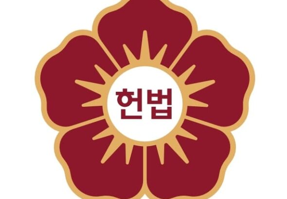 헌법재판소
