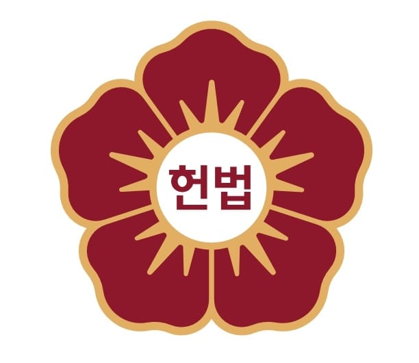 헌법재판소