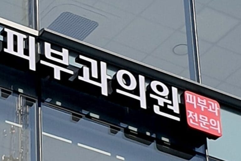 피부과의원 간판