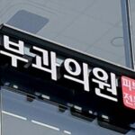 피부과의원 간판