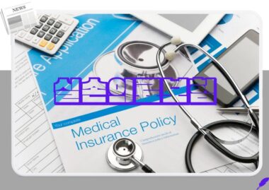 실손24 의원급 의무화