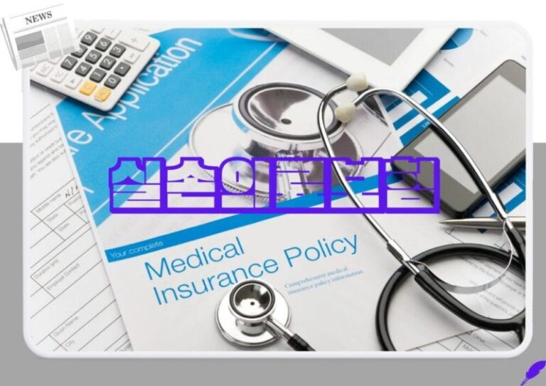 실손의료보험, 실손보험