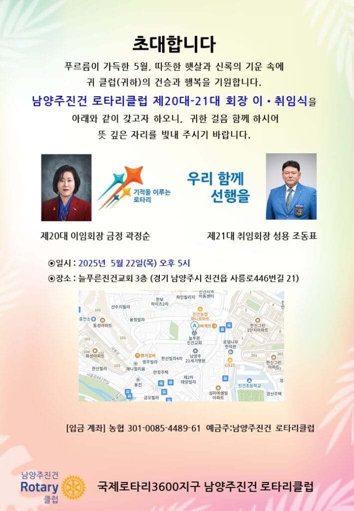 남양주진건 로타리클럽 조동표 제21대 신임 회장