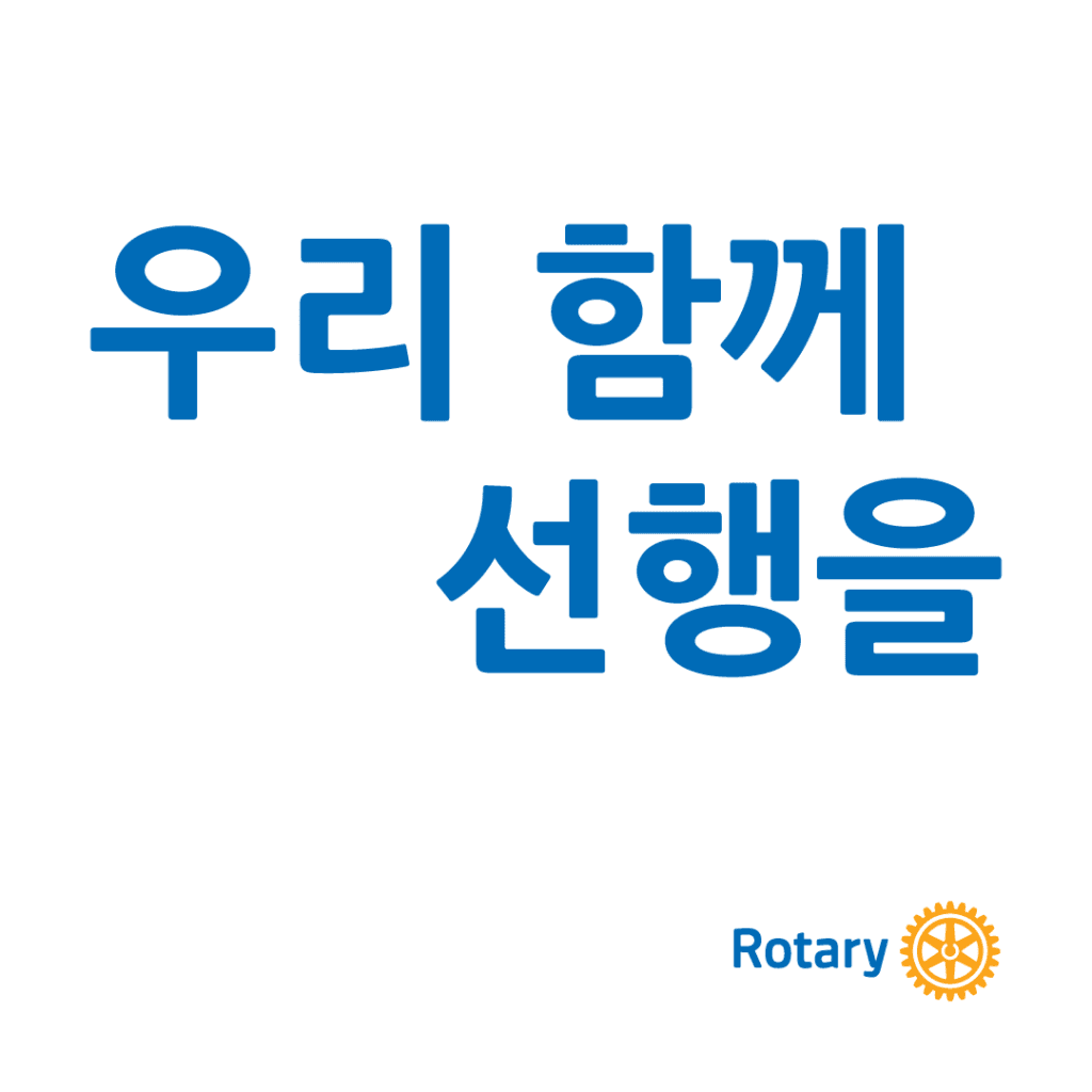남양주진건 로타리클럽 조동표 제21대 신임 회장