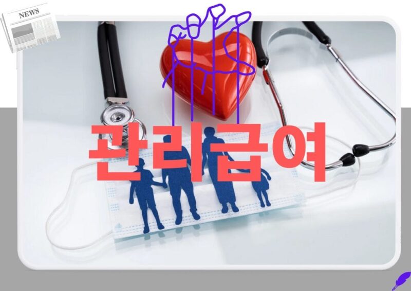 관리급여 규제