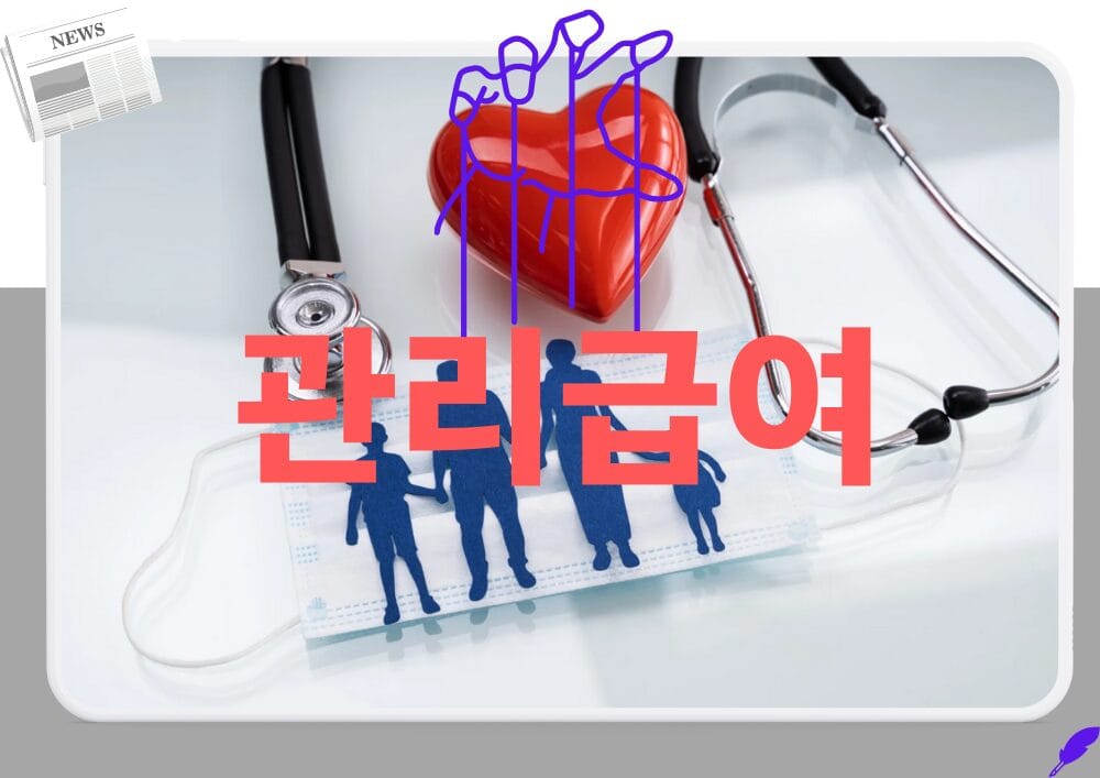 관리급여 정책 강행