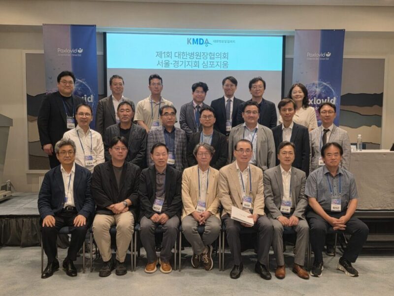 대한병원장협의회 서울·경기지회 제1회 심포지움