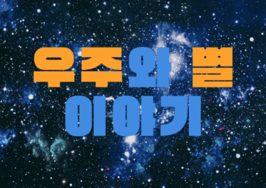 국제천문연맹 공인 88개 별자리