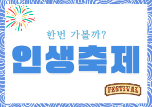 2025 추석 축제 행사 일정 총정리
