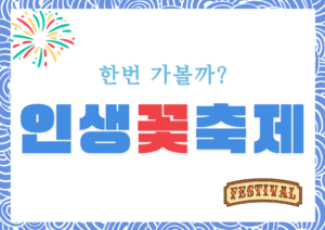 2025 가을 국화축제 여기는 어때