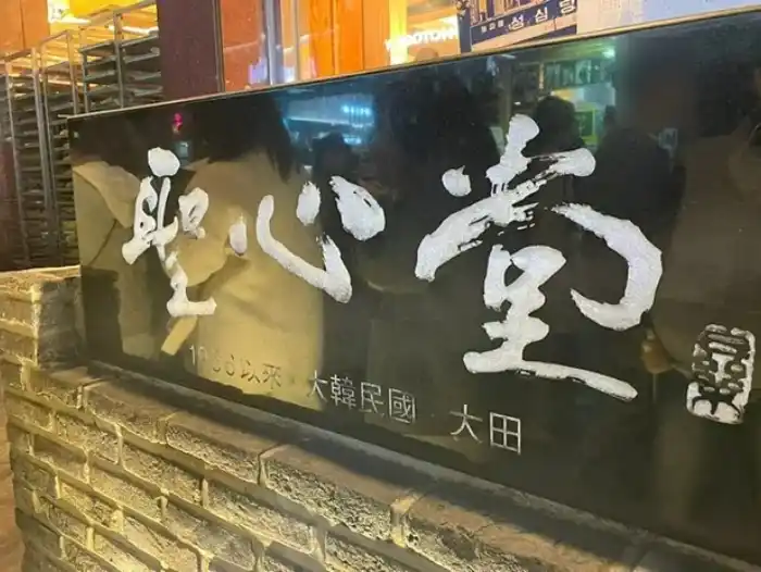 대전 여행의 심장 성심당 본점