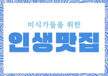 3대째 지켜온 샘밭막국수