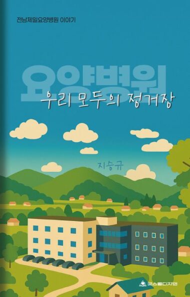 요양병원 우리 모두의 정거장