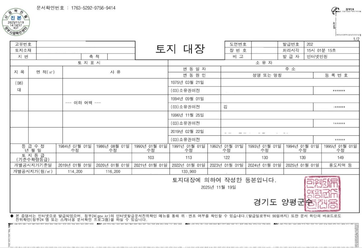 토지대장 및 임야대장 등본