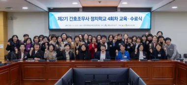 제2기 간호조무사 정치학교