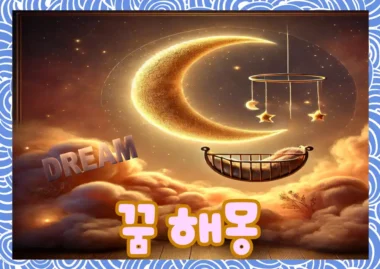 이빨 빠지는 꿈