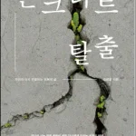 콘크리트 탈출_resized